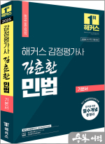 2025 해커스 감정평가사 김춘환 민법 기본서