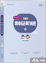 하수혜 거름이 유아교육개론(하)(제3판)