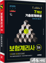 2025 시대에듀 보험계리사 1차 7개년 기출문제해설 한권으로 끝내기