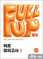 2025 Full-up 영어 하프 모의고사 1