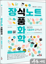 장식노트 식품화학-장미의 식품화학 요약노트(6판)