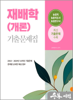 2025 재배학(개론) 기출문제집