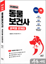 2025 한권완성 동물보건사 과목별 문제집