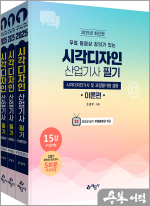 2025 무료 동영상 강의가 있는 시각디자인 산업기사 필기(시각디자인기사 겸용)(전3권)