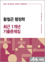 2025 황철곤 행정학 최근 1개년 기출문제집(가장 직관적으로.가장 체계적으로.가장 수험적합적으로)