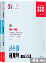 2026 박문각 공무원 신은미 회계학 기본서(전2권)