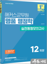 2025 해커스군무원 송상호 명품 행정학 실전동형모의고사