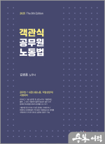 2025 객관식 공무원 노동법(8판)