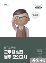 2023 권규호 국어 군무원 실전 봉투 모의고사