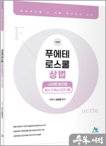 김남훈 푸에테 로스쿨 상법 사례형 법전협 최신 5개년 모의기출(제3판)