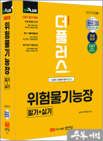 2025 더플러스 위험물기능장 필기+실기(무료 동영상강의 수록/CBT 온라인 모의고사 제공!)