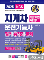 2025 김준한 기발한 지게차운전기능사 필기 총정리문제(개정5판 2쇄)(8절)