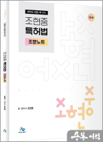 조현중 특허법 조문노트(변리사 시험 1차 대비)(제3판)