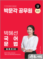 박혜선 국어 문법 출.좋.포 80