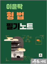 이윤탁 형법 필기노트