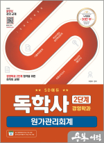 SD에듀 독학사 경영학과 2단계 원가관리회계