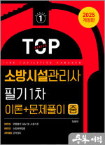2025 TOP SERISE 1 정명진 소방시설관리사 필기 1차 이론+문제풀이(중)