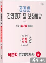 2026 박문각 감정평가사 2차 강정훈 감정평가 및 보상법규 암기장(제4판)