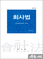장덕조 회사법[제7판]
