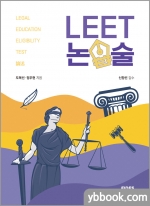 LEET 논술