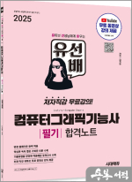2025 시대에듀 김가은 유선배 컴퓨터그래픽기능사 필기 합격노트