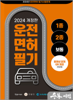 2024 운전면허 필기 1.2종 공통 문제은행(8절)