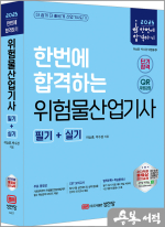 2025 한번에 합격하는 위험물산업기사 필기+실기