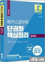해커스공무원 단권화 핵심정리 한국사