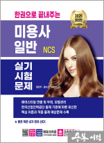2025 한권으로 끝내주는 NCS 미용사 일반 실기시험문제