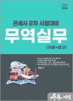 2026 김혜진 관세사 무역실무 이론+법규