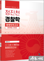 정진천 경찰학 동형모의고사(초판)