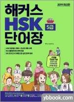 (3쇄)2019 해커스 HSK 5급 단어장