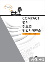2026 이관형 COMPACT 민법 사례연습