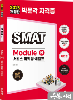 2025 박문각 김화연 SMAT Module B 서비스 마케팅.세일즈
