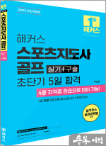 2025 해커스 박승준 스포츠지도사 골프 실기+구술 초단기 5일 합격