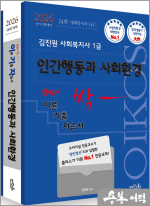 2026 김진원 Oikos 사회복지사1급 한번에 싹 이론기출자습서(인간행동과 사회환경)