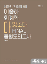 2024 서울시 7.9급대비 이종하 회계학 FINAL 동형모의고사