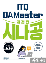 개정판 시나공 ITQ OA Master (엑셀&파워포인트 2016 + 한글 2020 사용자용)