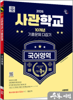 2026 시대에듀 사관학교 10개년 기출문제 다잡기 [국어영역]