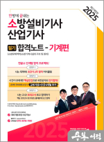 2025 한방에 끝내는 소방설비기사.산업기사 필기 합격노트(기계편)