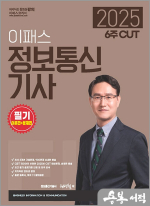 2025 6주 CUT 이패스 정보통신기사 필기(이론편+문제편)