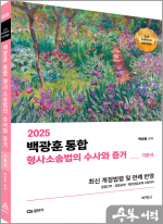 2025 백광훈 통합 형사소송법의 수사와 증거