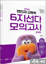 2025 변민재 교육학 6지선다 모의고사(전2권)