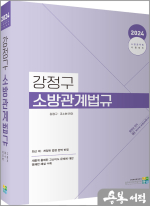 2024 강정구 소방관계법규