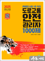 2025 PASS 시험 1주 작전 도로교통안전관리자 1000제