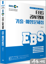 2024 EBS 공시 영어 기출.예상문제집