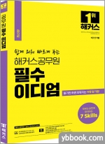 쉽게 외워 빠르게 푸는 해커스 공무원 영어 필수 이디엄