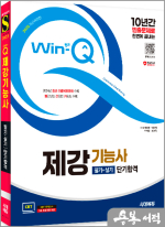 2025 시대에듀 Win-Q 제강기능사 필기+실기 단기합격