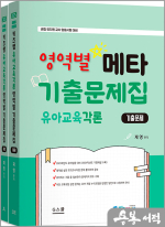 2025 키즈쌤 유아교육각론 영역별 메타 기출문제집(각론 문제+해설)(전2권)