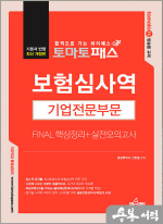 토마토패스 보험심사역 FINAL 핵심정리+실전모의고사[기업전문부문]
